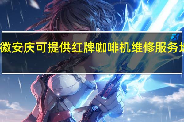 安徽安庆可提供红牌咖啡机维修服务地址在哪