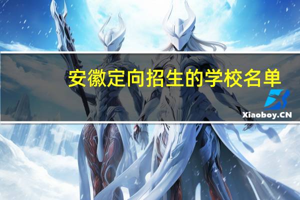 安徽定向招生的学校名单