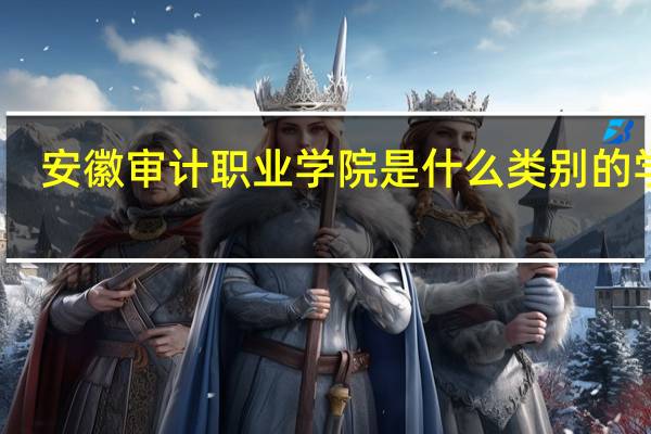 安徽审计职业学院是什么类别的学校