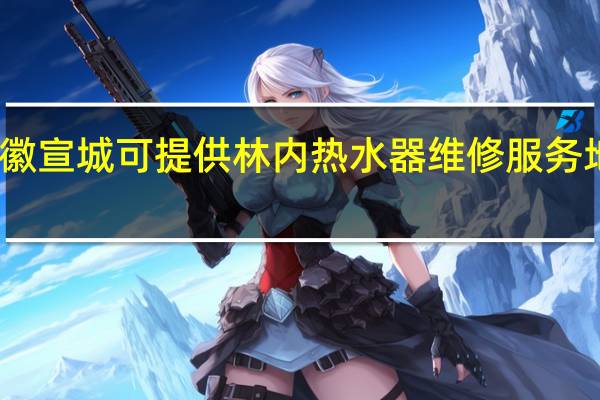 安徽宣城可提供林内热水器维修服务地址在哪