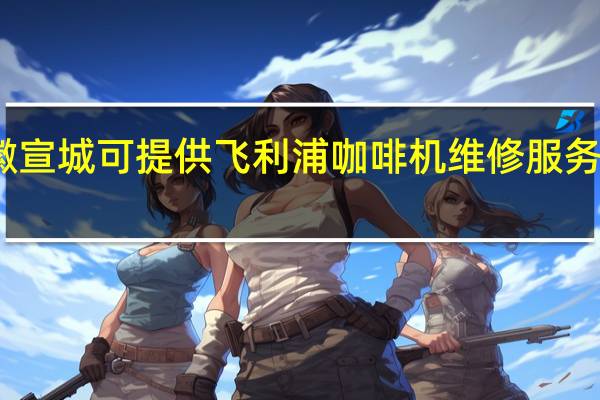 安徽宣城可提供飞利浦咖啡机维修服务地址在哪