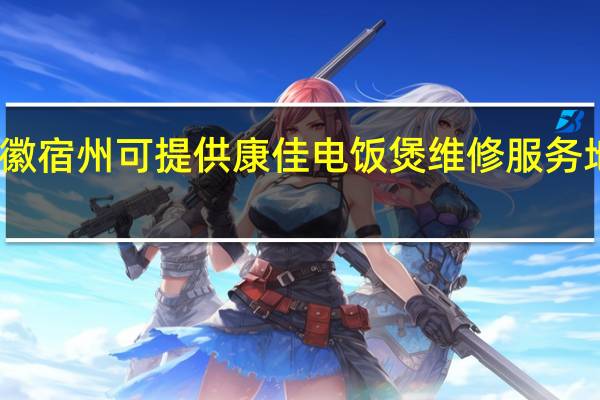 安徽宿州可提供康佳电饭煲维修服务地址在哪