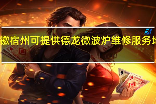 安徽宿州可提供德龙微波炉维修服务地址在哪