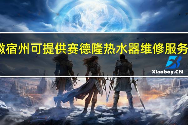 安徽宿州可提供赛德隆热水器维修服务地址在哪