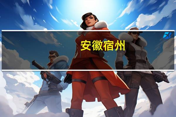 安徽宿州:鼓励“现房销售”年底前买房发放至少5000元/套消费券