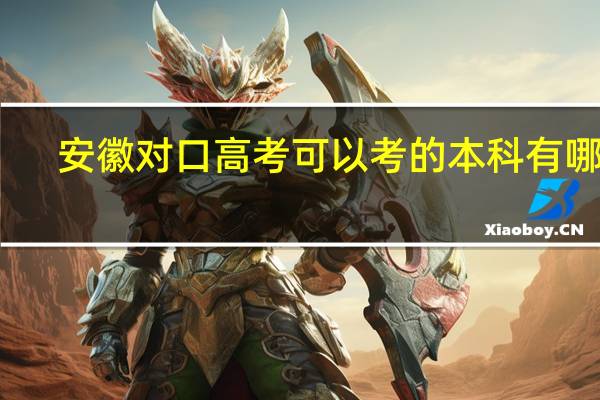 安徽对口高考可以考的本科有哪些