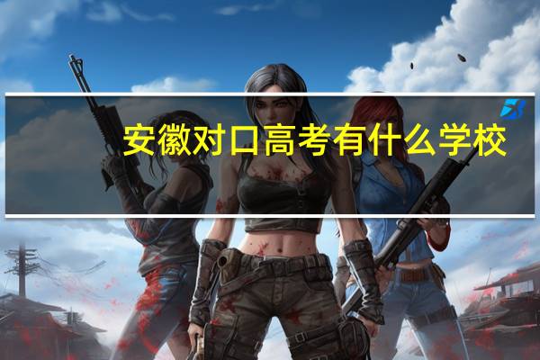 安徽对口高考有什么学校