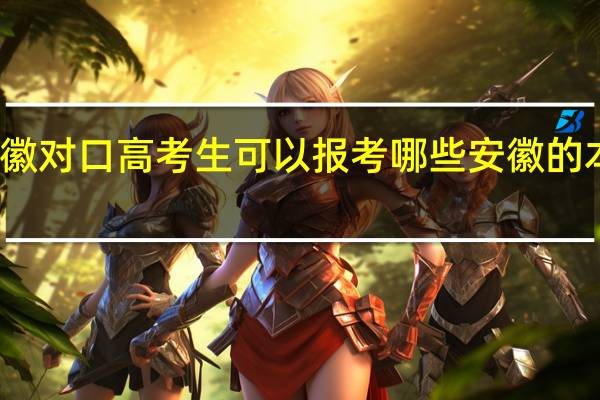 安徽对口高考生可以报考哪些安徽的本科大学