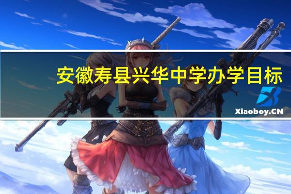 安徽寿县兴华中学办学目标