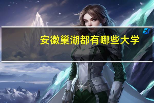 安徽巢湖都有哪些大学
