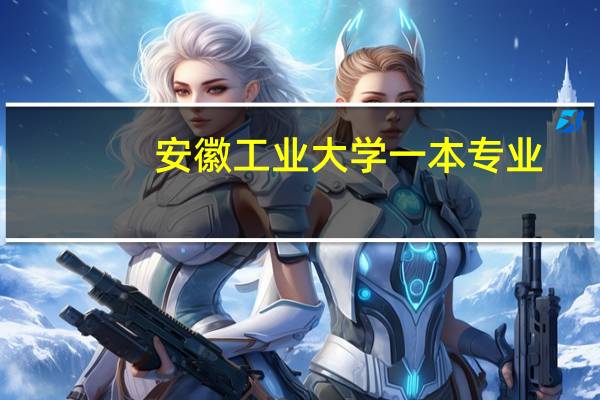 安徽工业大学一本专业