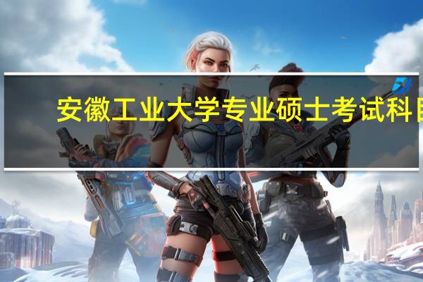 安徽工业大学专业硕士考试科目