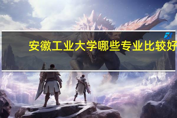 安徽工业大学哪些专业比较好