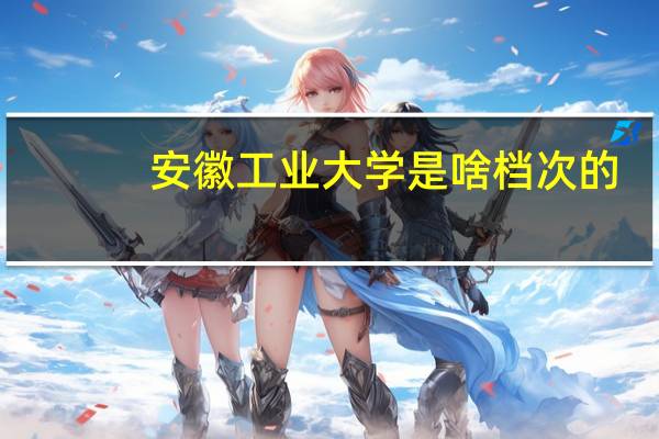 安徽工业大学是啥档次的