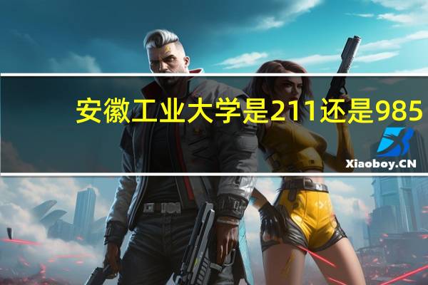安徽工业大学是211还是985？