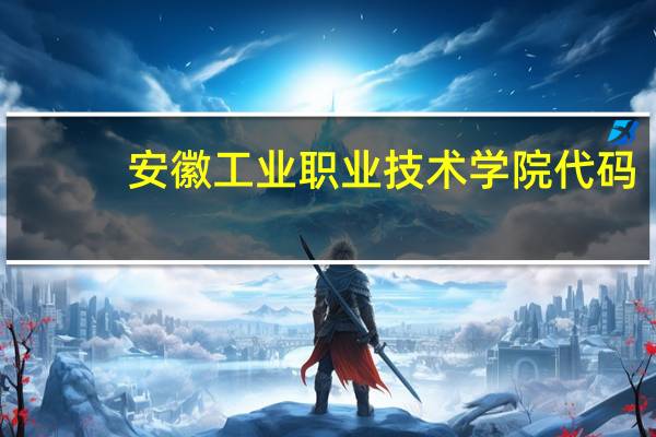 安徽工业职业技术学院代码
