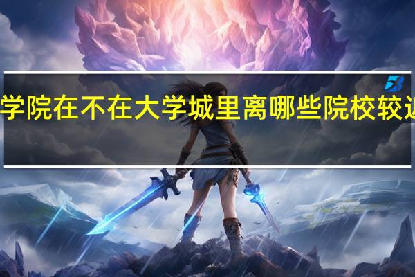 安徽工商职业学院在不在大学城里离哪些院校较近 合肥工商职业学院