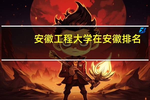 安徽工程大学在安徽排名