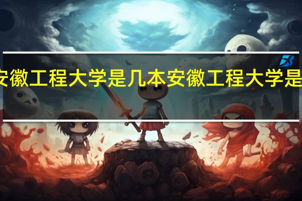 安徽工程大学是几本 安徽工程大学是一本吗