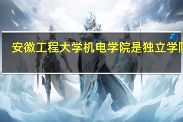 安徽工程大学机电学院是独立学院么