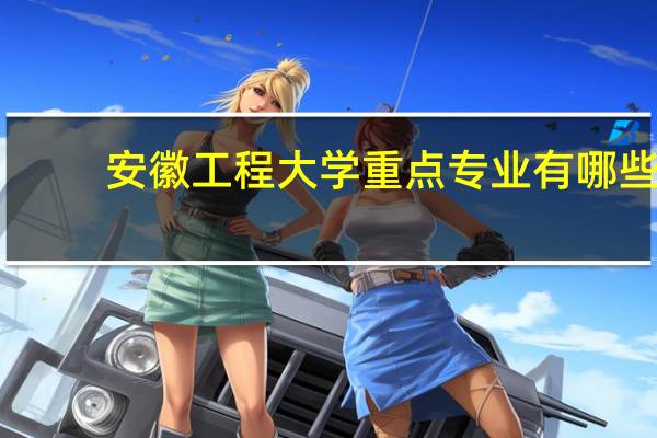 安徽工程大学重点专业有哪些