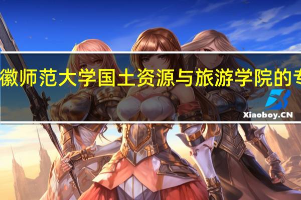 安徽师范大学国土资源与旅游学院的专业设置