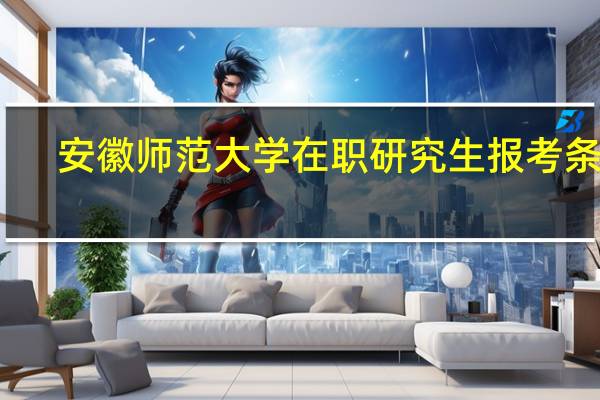 安徽师范大学在职研究生报考条件
