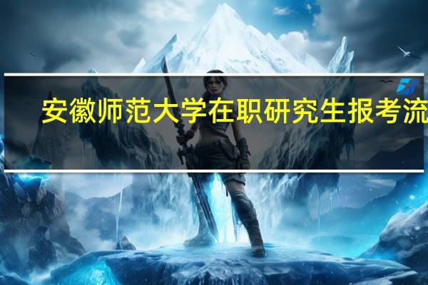 安徽师范大学在职研究生报考流程
