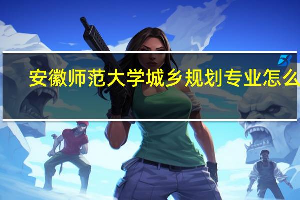 安徽师范大学城乡规划专业怎么样