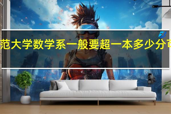 安徽师范大学数学系一般要超一本多少分可以被录取啊