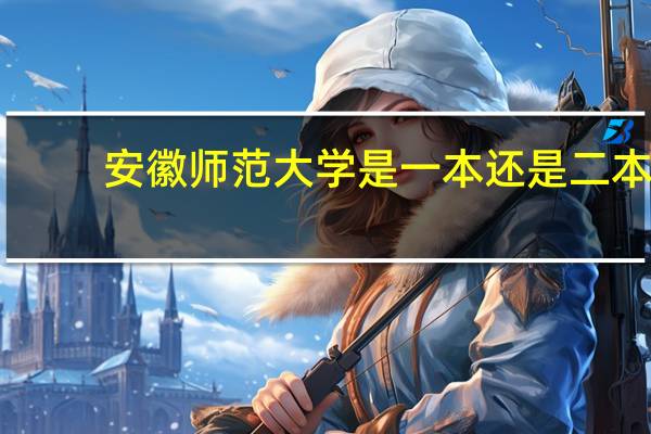 安徽师范大学是一本还是二本