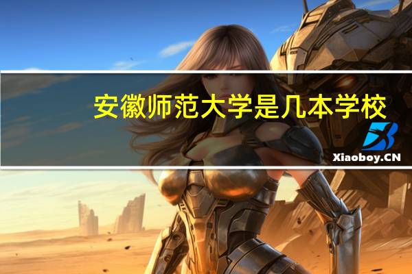 安徽师范大学是几本学校