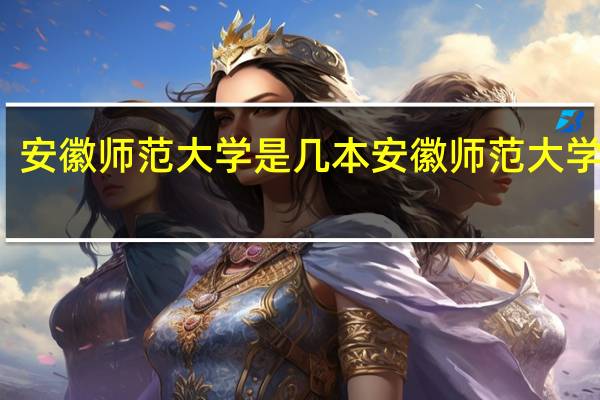 安徽师范大学是几本 安徽师范大学介绍