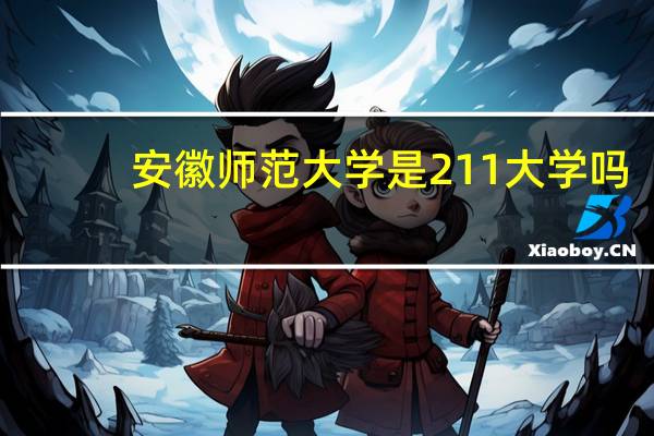 安徽师范大学是211大学吗