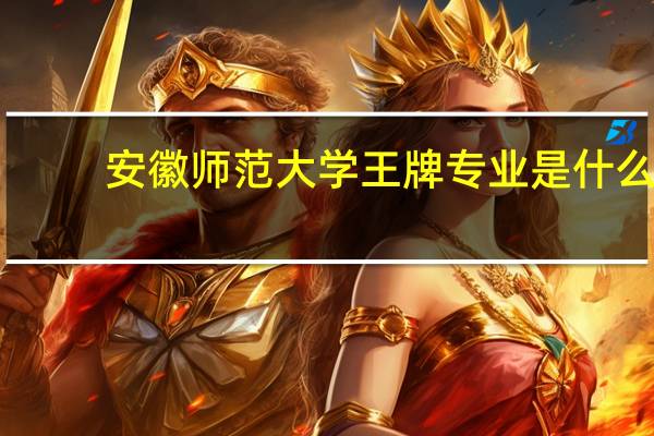 安徽师范大学王牌专业是什么