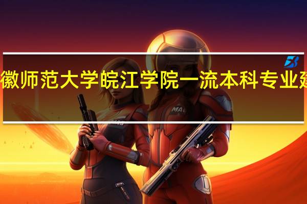安徽师范大学皖江学院一流本科专业建设名单