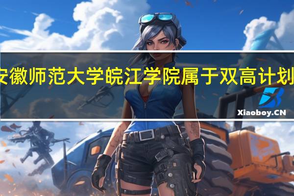 安徽师范大学皖江学院属于双高计划院校吗
