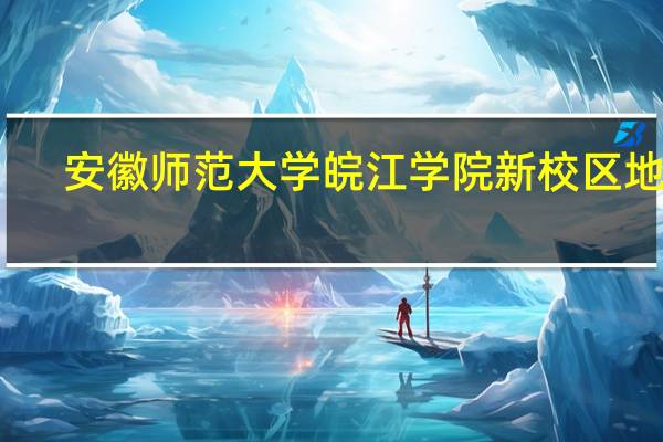 安徽师范大学皖江学院新校区地址