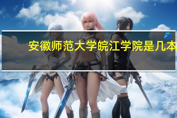 安徽师范大学皖江学院是几本