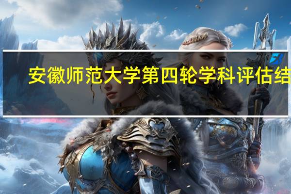 安徽师范大学第四轮学科评估结果