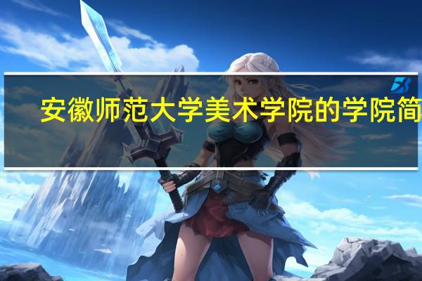 安徽师范大学美术学院的学院简介