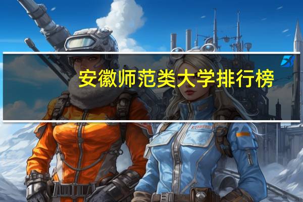 安徽师范类大学排行榜