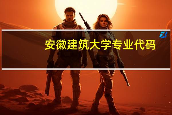 安徽建筑大学专业代码