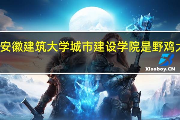安徽建筑大学城市建设学院是野鸡大学吗
