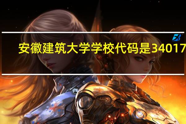 安徽建筑大学学校代码是34017吗
