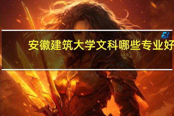 安徽建筑大学文科哪些专业好