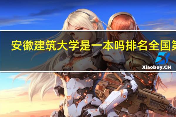 安徽建筑大学是一本吗排名全国第几