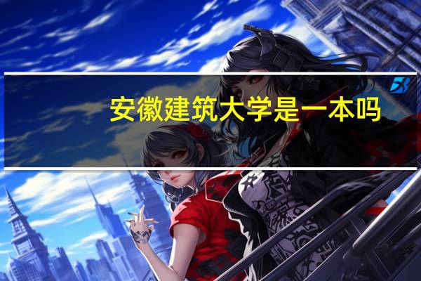 安徽建筑大学是一本吗
