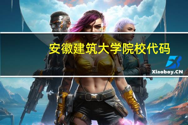 安徽建筑大学院校代码