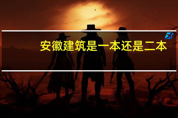 安徽建筑是一本还是二本